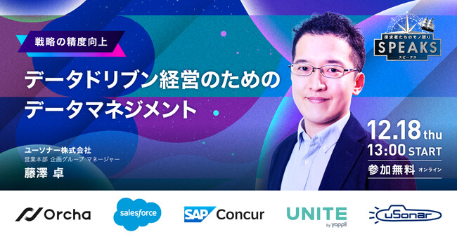【ユーソナー株式会社 藤澤氏が語る】データドリブン経営のためのデータマネジメント｜SPEAKS 経営企画リーダーズサミット