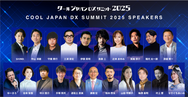 【明後日12/17！】「クールジャパンDXサミット2025」オンラインDayを開催