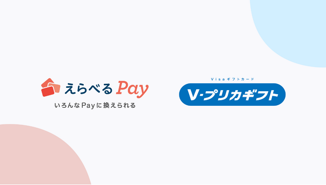 Visaプリペイドカード（Ｖプリカギフト）がデジタルギフト「えらべるPay(R)」で交換可能に！