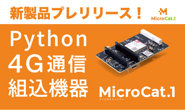 MicroPythonで開発できるラズパイPico2互換のLTE搭載マイコンボードをプレリリース