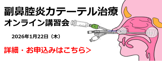 鼻の膿がすっきり!?注目の「副鼻腔炎カテーテル治療」に関するオンライン講習会を開催！