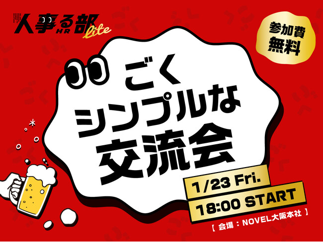 人事をガチる「人事る部」／ 来年1月も開催決定。人事なら誰でも無料で参加できる交流会（2026年1月23日）