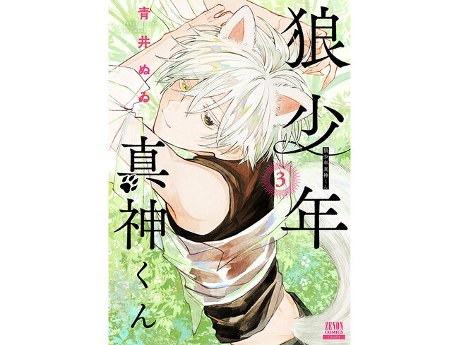 『狼少年真神くん』第3巻12月19日発売　舞台となる長瀞町で発売記念イベントを開催
