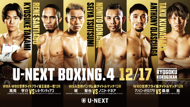 平本蓮と高見亨介の絆に迫る！U-NEXTオリジナルコンテンツ配信中。千原ジュニアがナビゲーターとして登場する『U-NEXT BOXING.4 トリプル世界タイトルマッチ』をライブ配信