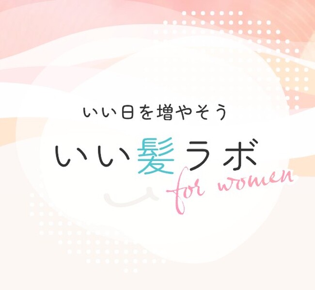 髪を410年見つめてきた柳屋本店より、髪のお悩み情報サイトいい日を増やそう「いい髪ラボ」を開設