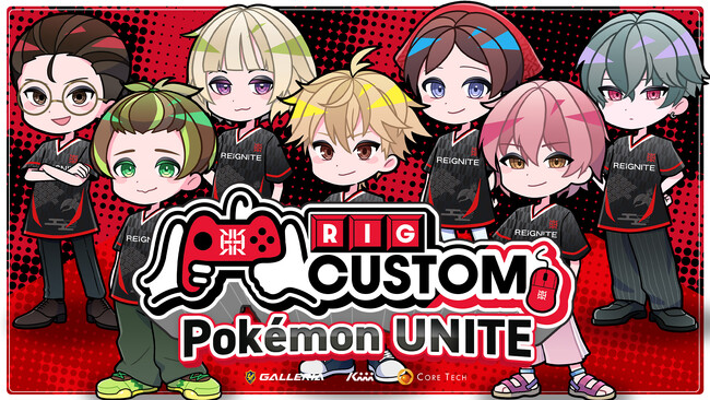 プロeスポーツチーム「REIGNITE」が12月21日（日）に『RIG CUSTOM Pokemon UNITE』を開催いたします。