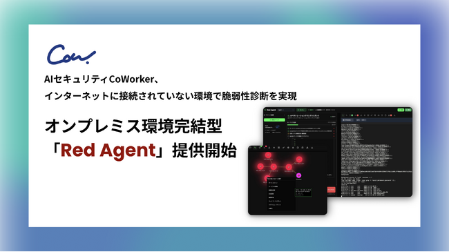 AIセキュリティのCoWorker、オンプレミス環境完結型「Red Agent」提供開始。インターネットに接続されていない環境での脆弱性診断を実現