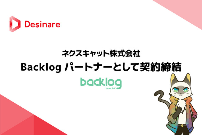 ネクスキャット株式会社、Backlogパートナーとして契約締結
