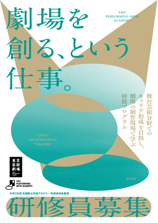 【東京芸術劇場】舞台芸術業界へのキャリアチェンジ、キャリアアップを応援する研修プログラム「芸劇舞台芸術アカデミー」実務研修員募集