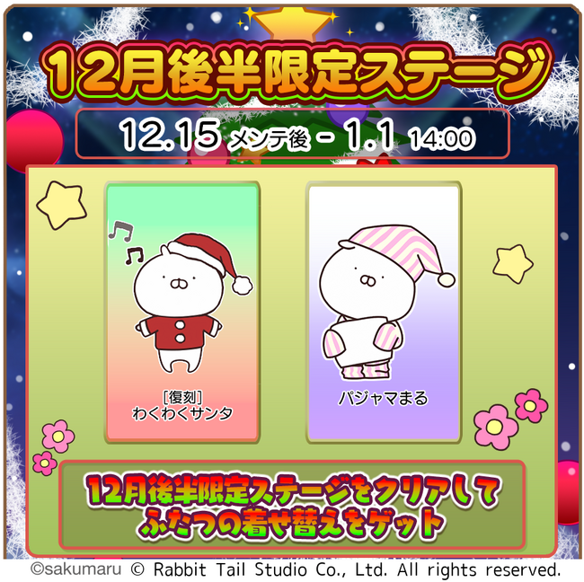 『うさまるキッチン』12月後半限定新規着せ替えが登場！