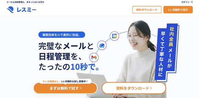 AI秘書ツール「レスミー」誕生。メール下書き・日程調整・カレンダー管理まで、これ一つで完結。ーあなたの“仕事時間”を3秒で変える。1ヶ月無料トライアル開始。