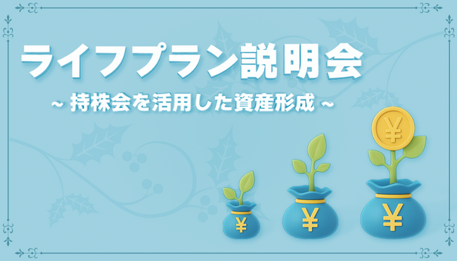 物価高に負けない！従業員の資産形成を会社が本気で支援　従業員持株会加入率、１年半で33％UP　日本システム技術、ライフプラン教育と奨励金制度強化が奏功