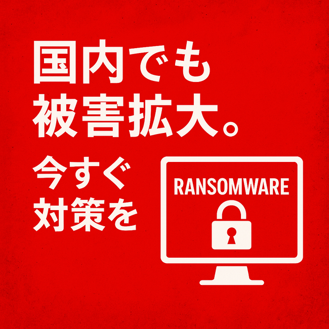 ランサムウェア対策の「いま知っておくべき視点」をまとめた情報ページを公開