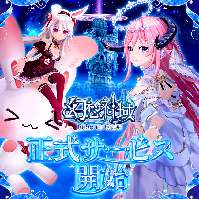 カラフルファンタジーMMORPG『幻想神域 Echo of Cube』正式サービス開始！スタートダッシュイベントやキャンペーンを開催中！