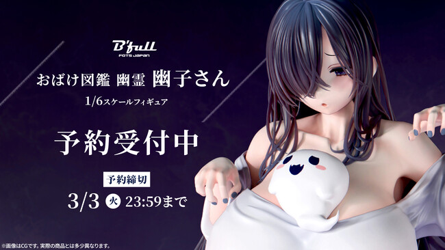 おばけ図鑑 幽霊「幽子さん」が再販決定！本日 12月15日(月)よりBfullオンラインショップにて予約開始！
