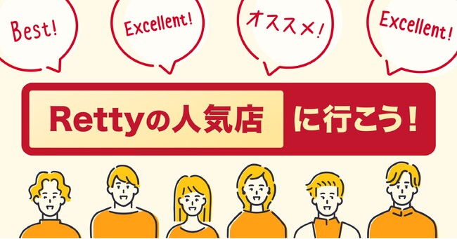 「Rettyの人気店」ラインナップを更新し、全国約7万店を選出しました