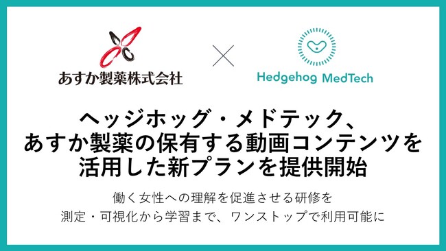 働く女性への理解を促進させる研修をワンストップで。ヘッジホッグ・メドテック、あすか製薬の保有する動画コンテンツを活用した新プラン提供