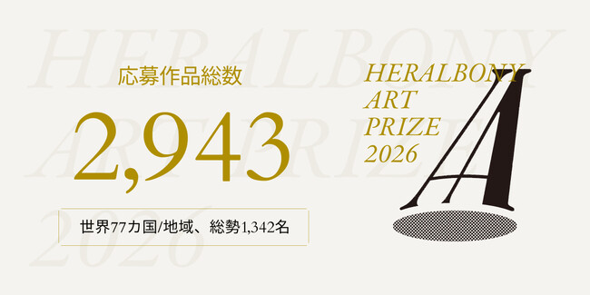 国際アートアワード「HERALBONY Art Prize 2026」、世界77の国と地域から作品が寄せられ、応募作品数が過去最大の約3,000点。