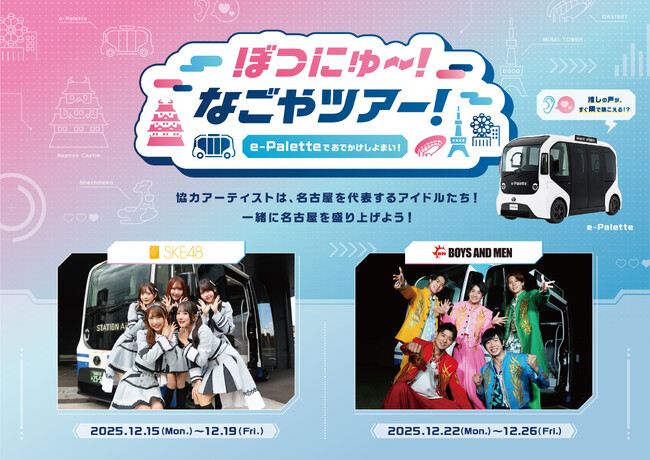 トヨタ自動車「e-Palette」を活用した“推しの声”で巡る『ぼつにゅ～！なごやツアー！』にて空間音響技術『Re:Sense(R)』の音声ガイドを提供