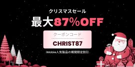 iMobieクリスマスセール