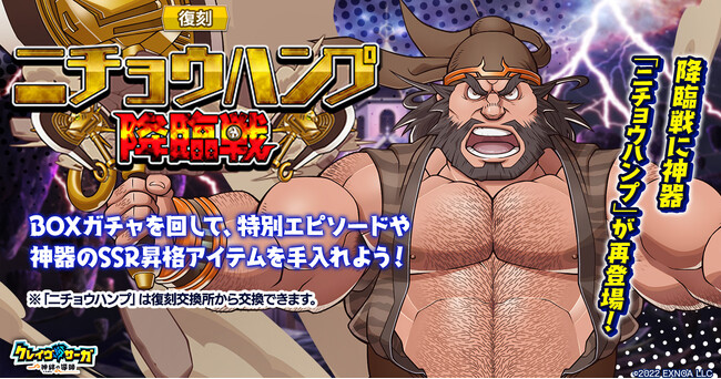 『クレイヴ・サーガ 神絆の導師』復刻イベント「ニチョウハンプ降臨戦」開催！「パラレル IFシリーズガチャ」も登場！