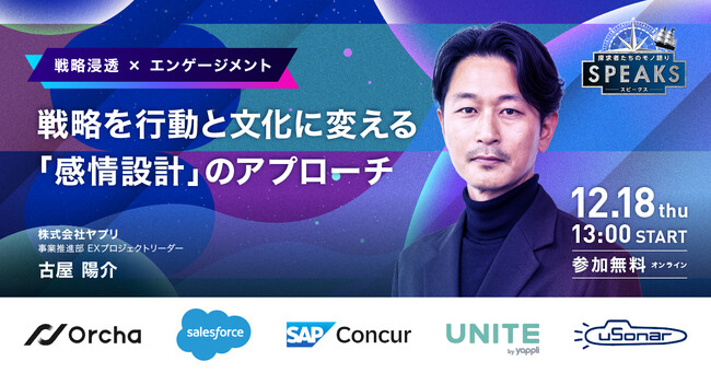 【株式会社ヤプリ 古屋氏が語る】戦略を現場の行動に変える「戦略浸透」の秘訣｜SPEAKS 経営企画リーダーズサミット