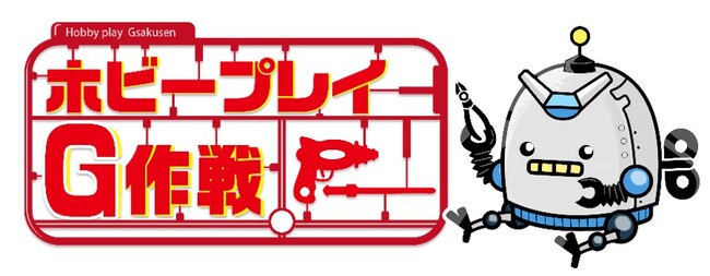ホビー小売・EC事業『G作戦』の運営開始のお知らせ