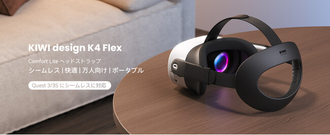 完璧なフィット感が、没入体験を変える。メタクエスト3/3s専用「K4 Flex Comfort Lite ヘッドストラップ」新発売