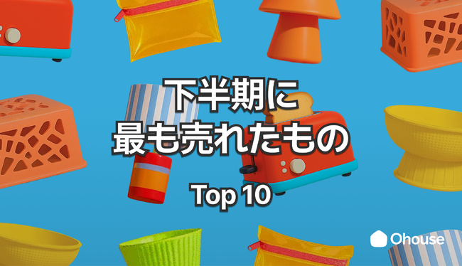 【インテリアトレンド発表】2025年下半期、Ohouseで”本当に売れた”モノTOP10！