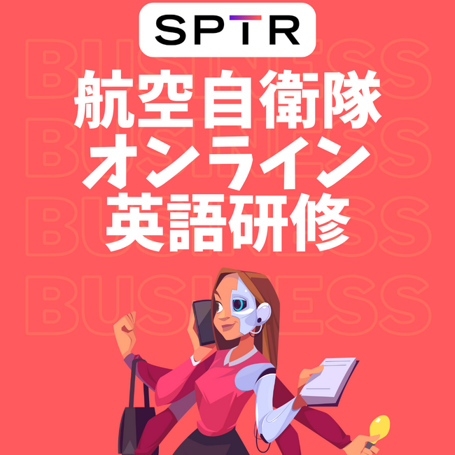 スパトレ、航空自衛隊幹部学校にオンライン形式の英語研修を提供開始