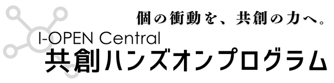 「I-OPEN Central 共創ハンズオンプログラム」第4回共創セッション参加者募集