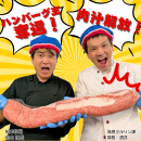 柏木社長と発想クルリン課課長 柏木社長と発想クルリン課課長