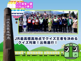 JR最高標高地点が主舞台 JR最高標高地点が主舞台