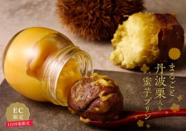 まるごと丹波栗入り蜜芋プリン まるごと丹波栗入り蜜芋プリン