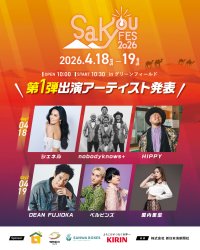 DEAN FUJIOKA、シェネルらが鳥取に集結！「SAKYOU FES.2026」第一弾出演者発表