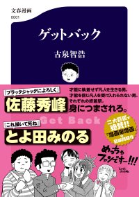 佐藤秀峰氏、とよ田みのる氏がＷ絶賛！漫画家漫画の問題作『ゲットバック』、12月16日発売