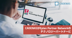 CADENASがEPLANパートナーネットワークのテクノロジーパートナーに