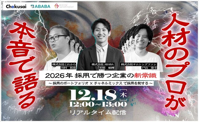【2026年採用、早くも激化の兆し】新卒・中途の「優秀層」をどう採る？採用のプロが1月から使える「新常識」を伝授（12/18開催）