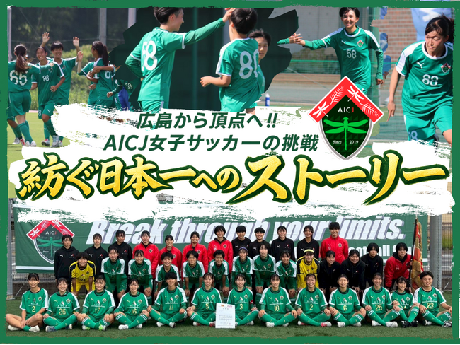 AICJ女子サッカー部、クラウドファンディング「紡ぐ日本一へのストーリー 広島から頂点へ！！ AICJ女子サッカーの挑戦」をスポチュニティで開始！
