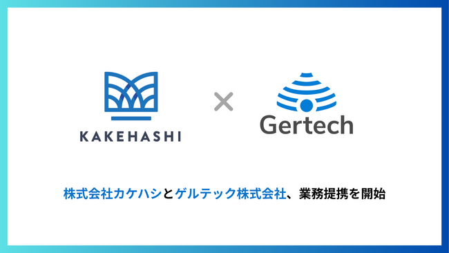 ゲルテックが株式会社カケハシと業務提携を開始