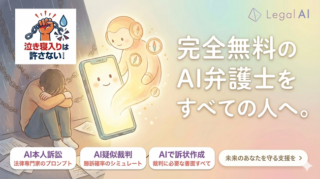 Legal AI - 泣き寝入りを終わらせる。すべての人に、完全無料のAI弁護士を提供したい。クラウドファンディング開始 [Campfire] のお知らせ。