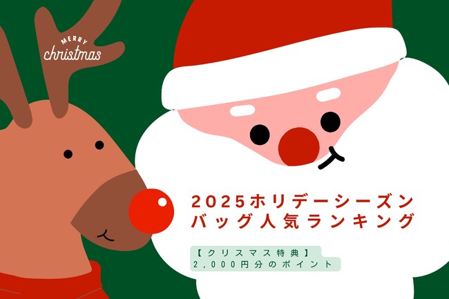 【2025ホリデーシーズン】人気バッグランキング5選、ブランドバッグシェアリングサービス「ラクサス」が発表!