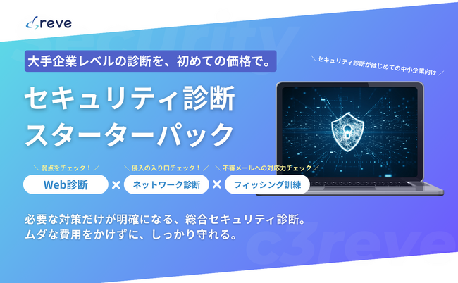 【無駄なく、確実に、ちゃんと守れる】セキュリティ診断がはじめての中小企業向け「セキュリティ診断スターターパック」提供開始。最大15万円引きのリリースキャンペーン開始！