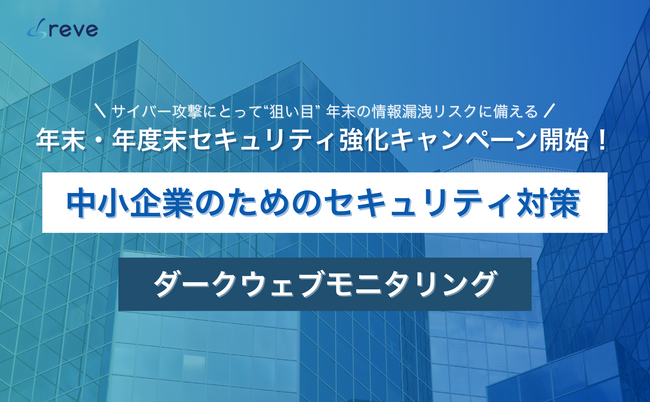 サイバー攻撃にとって“狙い目”の年末へ。ダークウェブ監視で情報流出を未然に防ぐ。中小企業向け年末・年度末セキュリティ強化キャンペーン開始