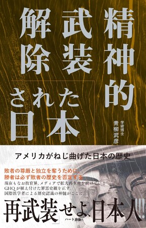 現在もなお教育界、メディアで拡大再生産を続けているＧＨＱが植え付けた罪悪史観を正す。国際派学者による歴史認識の神髄がここに。『精神的武装解除された日本』刊行