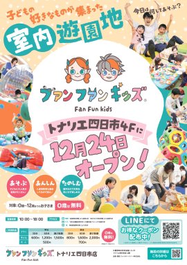 ~ファンファンキッズ トナリエ四日市店~ ~ファンファンキッズ トナリエ四日市店~