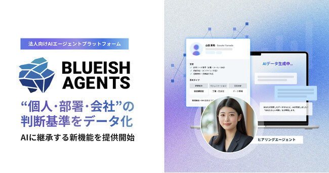 【BLUEISH Agents】“個人・部署・会社”の判断基準をデータ化し、AIに継承する新機能を提供開始。AIを雇用するための基盤を強化