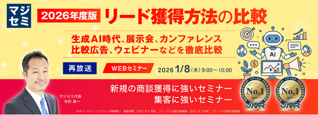 『【再放送】2026年度版、リード獲得方法の比較』というテーマのウェビナーを開催