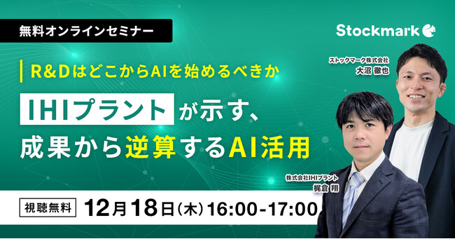 【12月18日(木) 無料セミナー】『R&DはどこからAIを始めるべきか？-IHIプラントが示す、成果から逆算するAI活用』（ストックマーク主催）