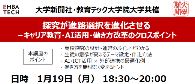 【教育関係者対象セミナー】「探究が進路選択を進化させる ～キャリア教育・AI活用・働き方改革のクロスポイント～」